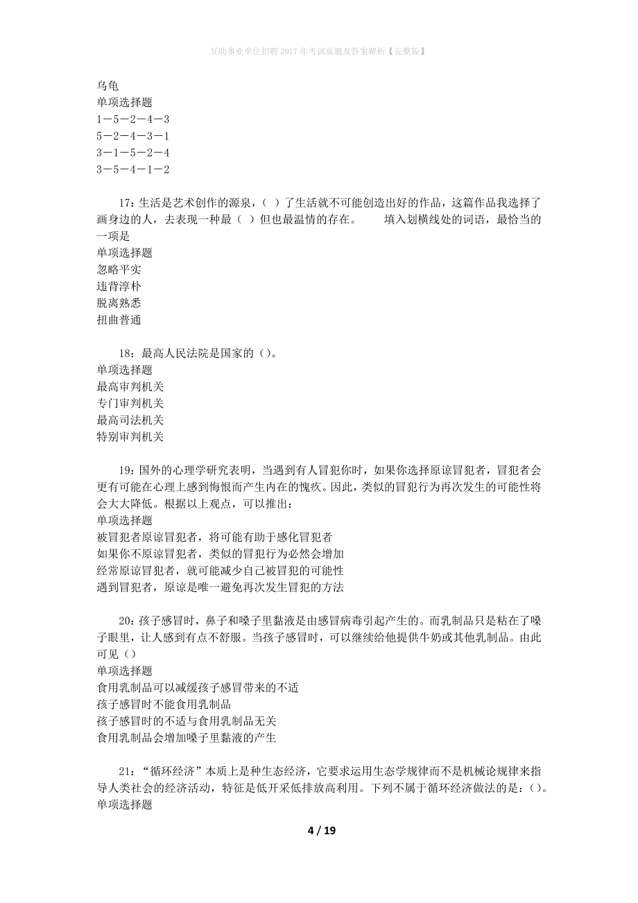 互助事业单位招聘2017年考试真题及答案解析[完整版]_第4页