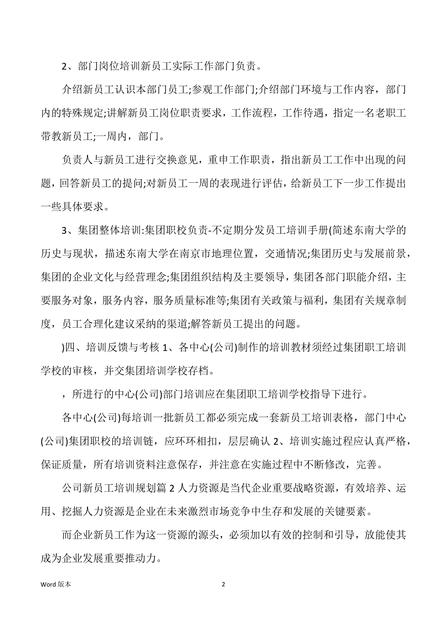 公司新员工培训规划汇总5篇_第2页