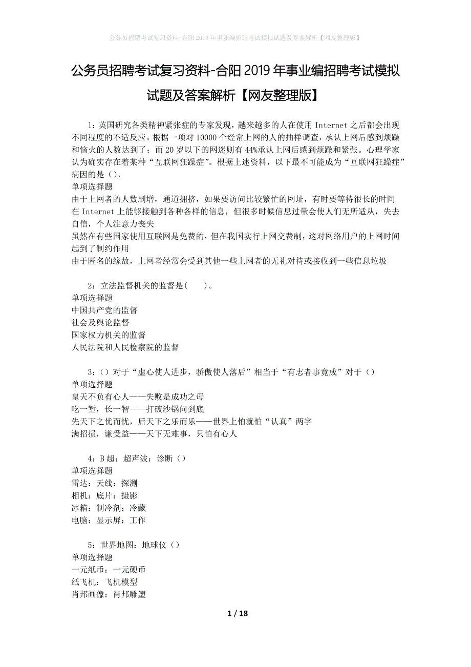 公务员招聘考试复习资料--合阳2019年事业编招聘考试模拟试题及答案解析【网友整理版】_第1页