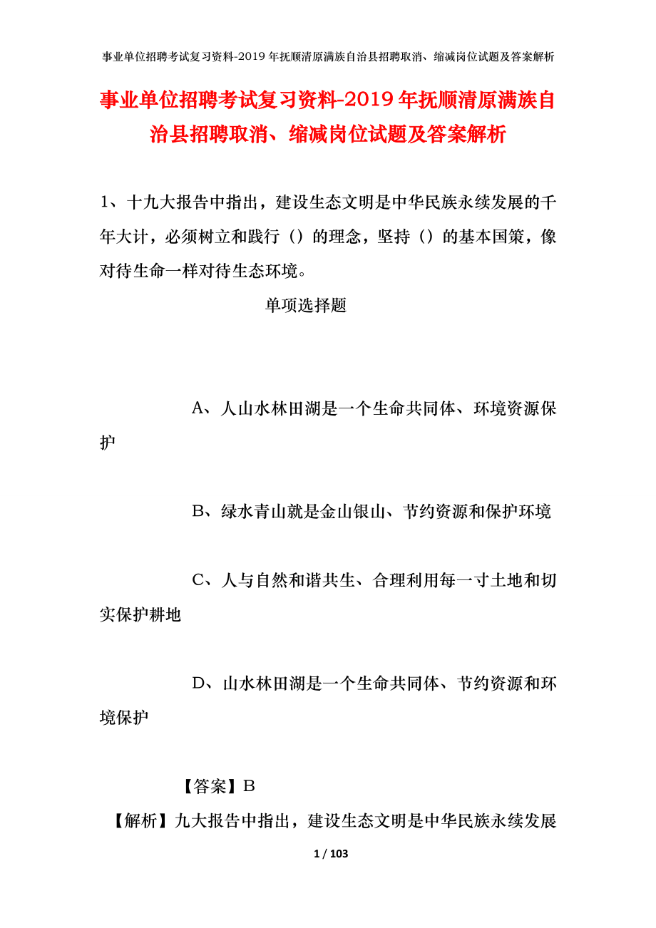 事业单位招聘考试复习资料--2019年抚顺清原满族自治县招聘取消、缩减岗位试题及答案解析_第1页