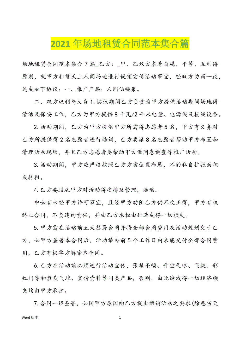 2022年度场地租赁合同范本集合篇_第1页