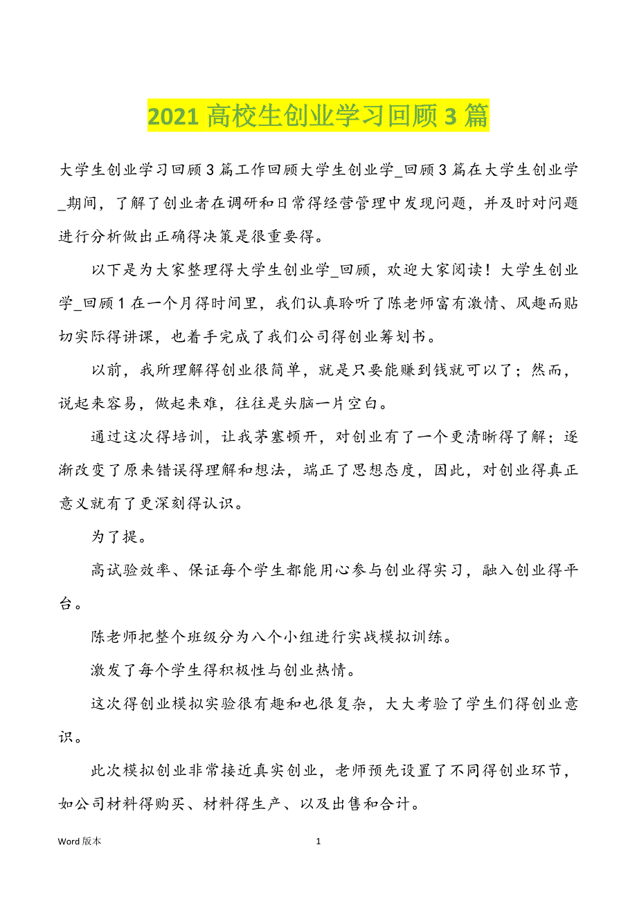 2022年高校生创业学习回顾3篇_第1页