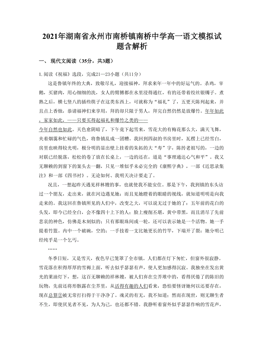 2021年湖南省永州市南桥镇南桥中学高一语文模拟试题含解析_第1页