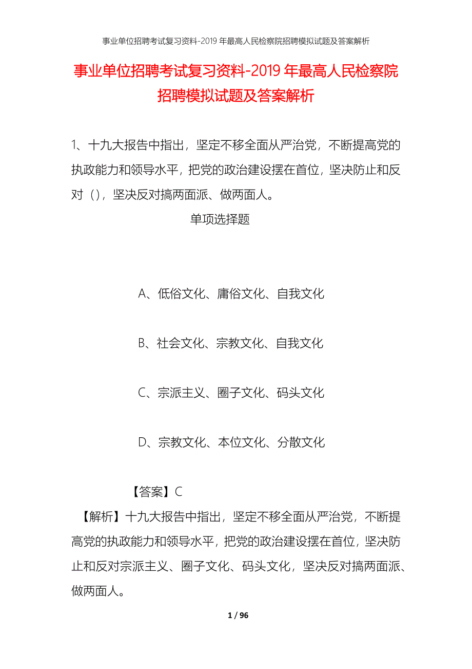 事业单位招聘考试复习资料--2019年最高人民检察院招聘模拟试题及答案解析_第1页