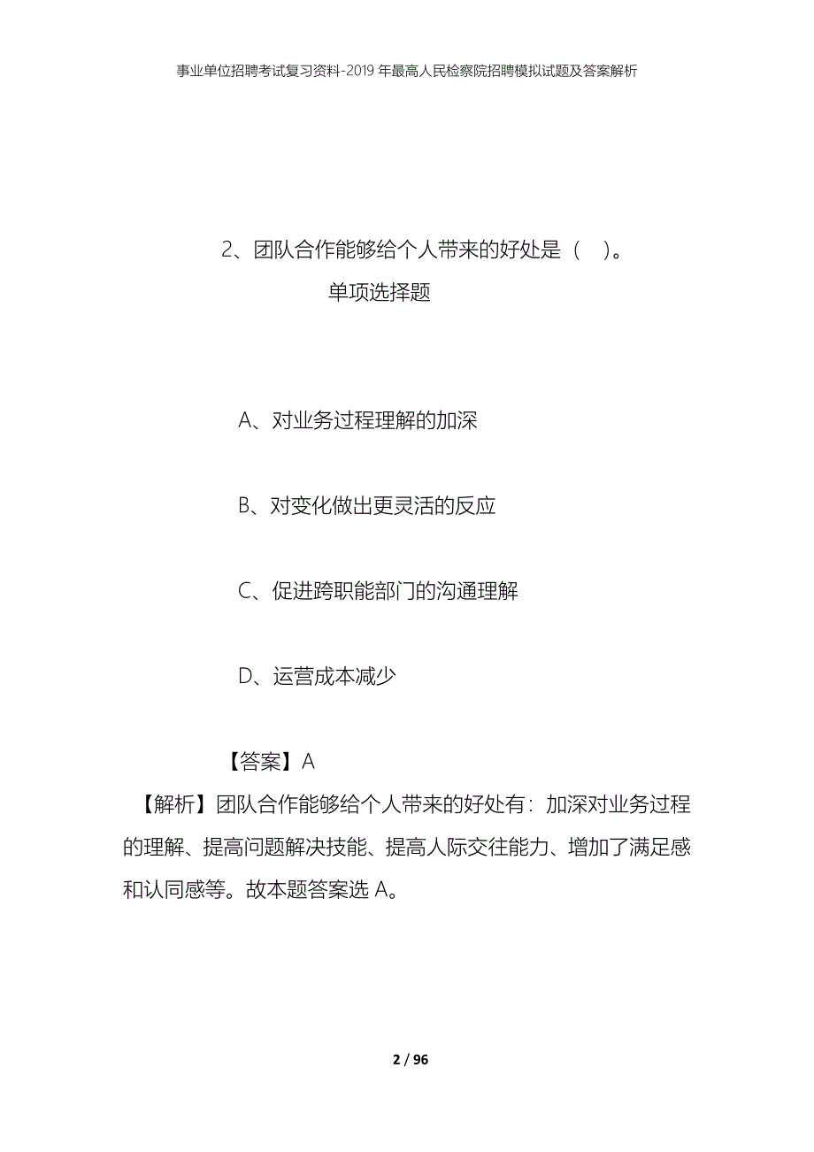 事业单位招聘考试复习资料--2019年最高人民检察院招聘模拟试题及答案解析_第2页