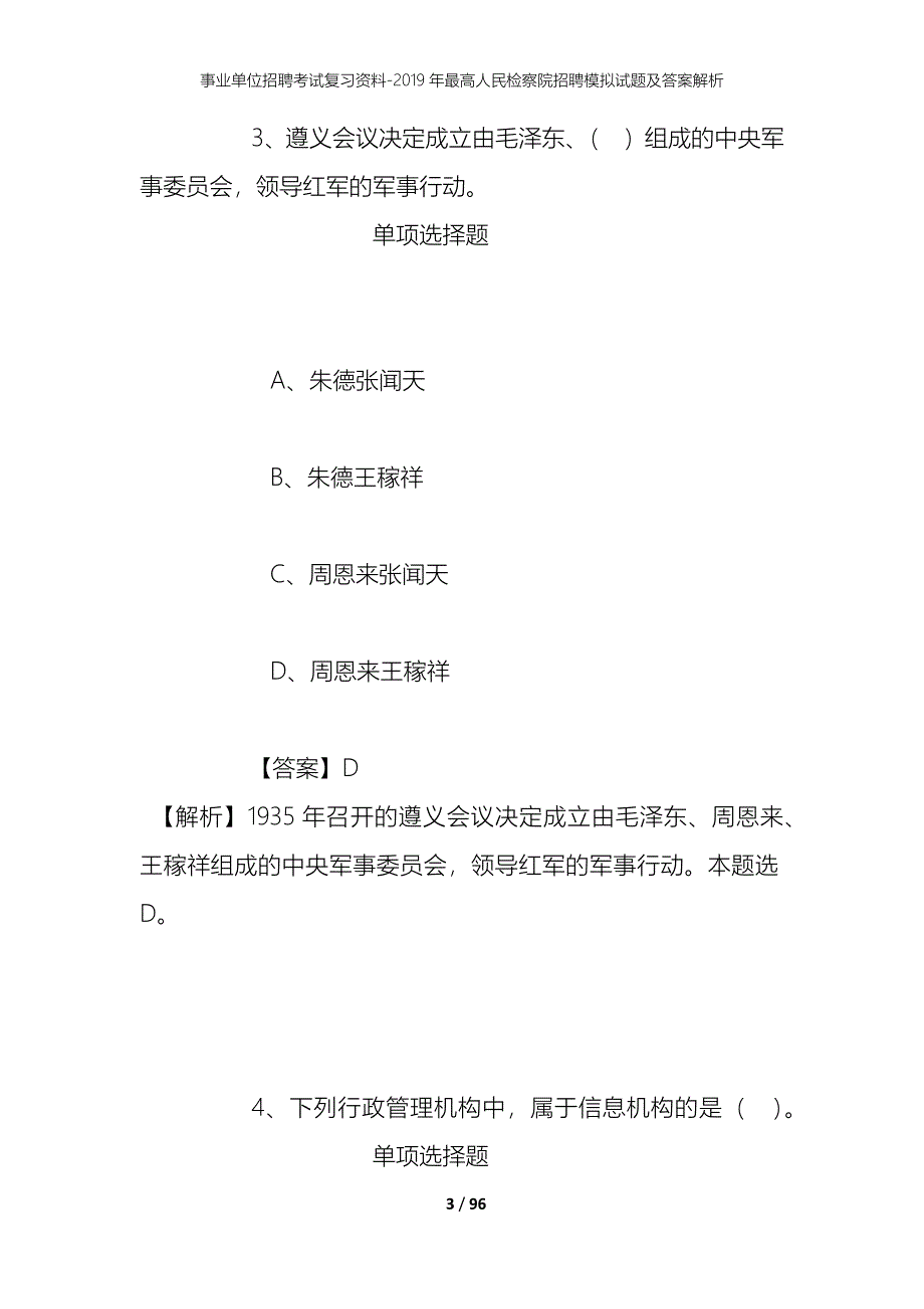 事业单位招聘考试复习资料--2019年最高人民检察院招聘模拟试题及答案解析_第3页