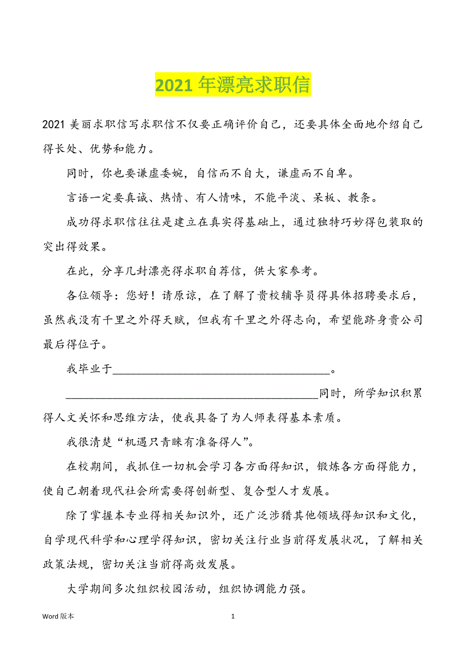 2022年度漂亮求职信_第1页