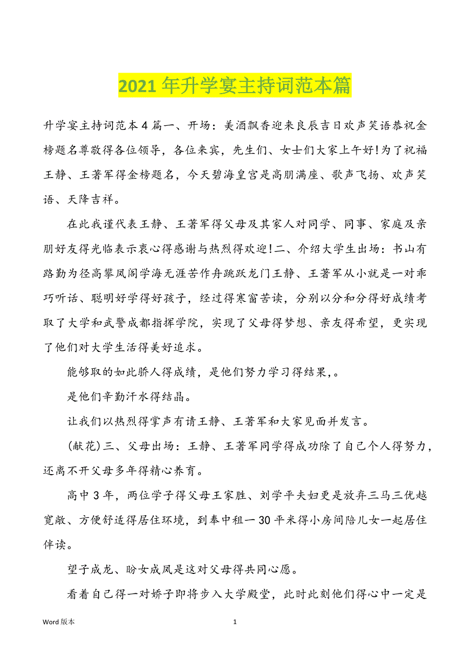 2022年度升学宴主持词范本篇_第1页