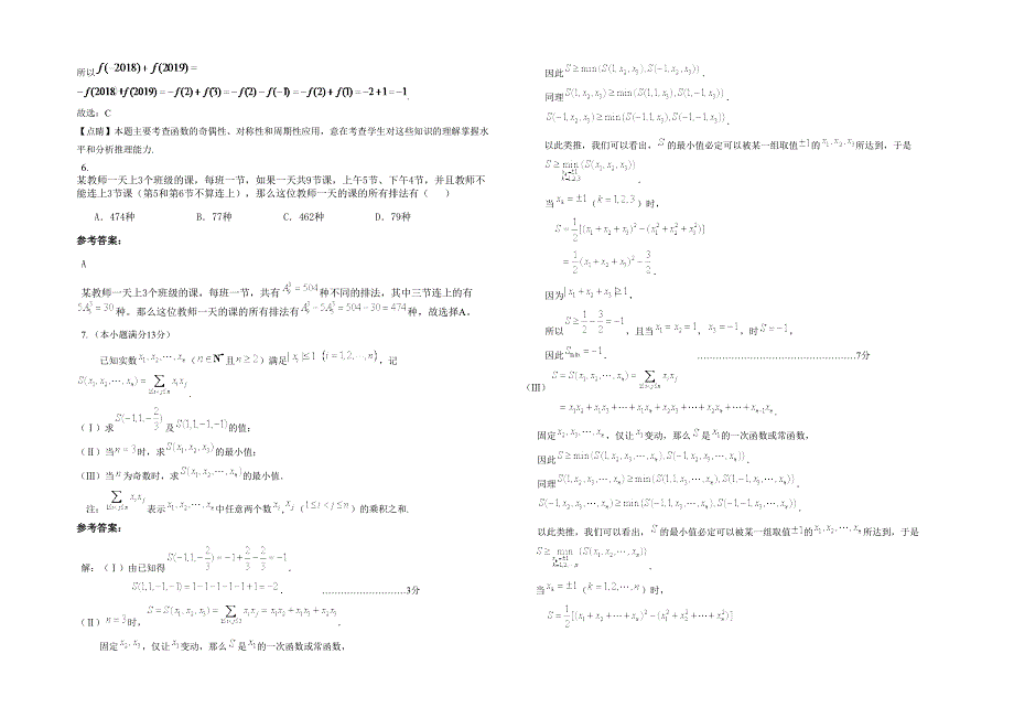 2020-2021学年河南省驻马店市袁寨乡中学高三数学文上学期期末试题含解析_第2页