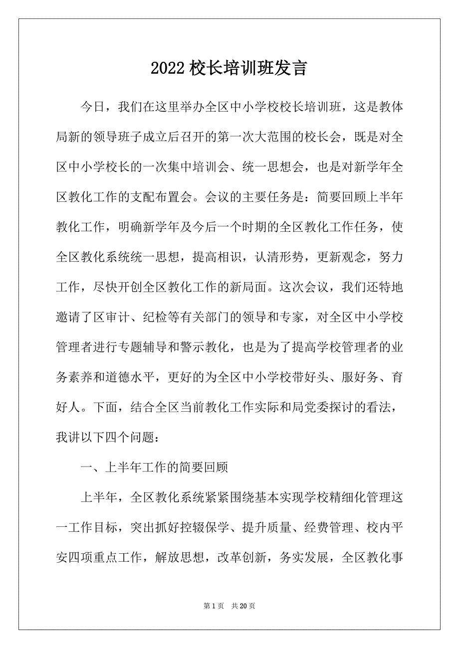 2022年校长培训班发言_第1页