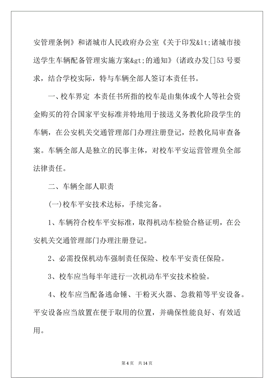 2022年校车责任书范文4篇_第4页