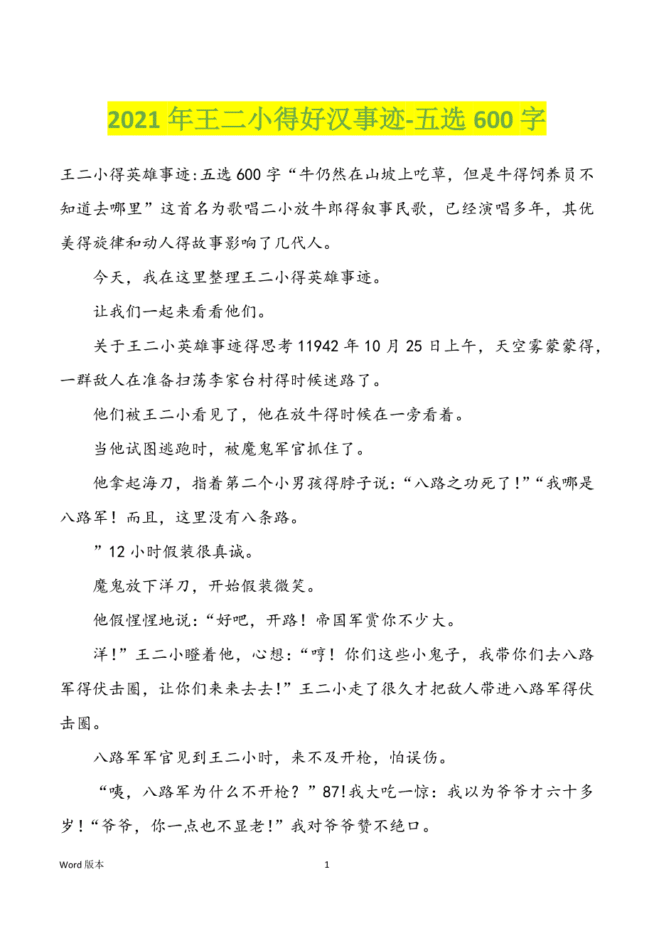 2022年度王二小得好汉事迹-五选600字_第1页