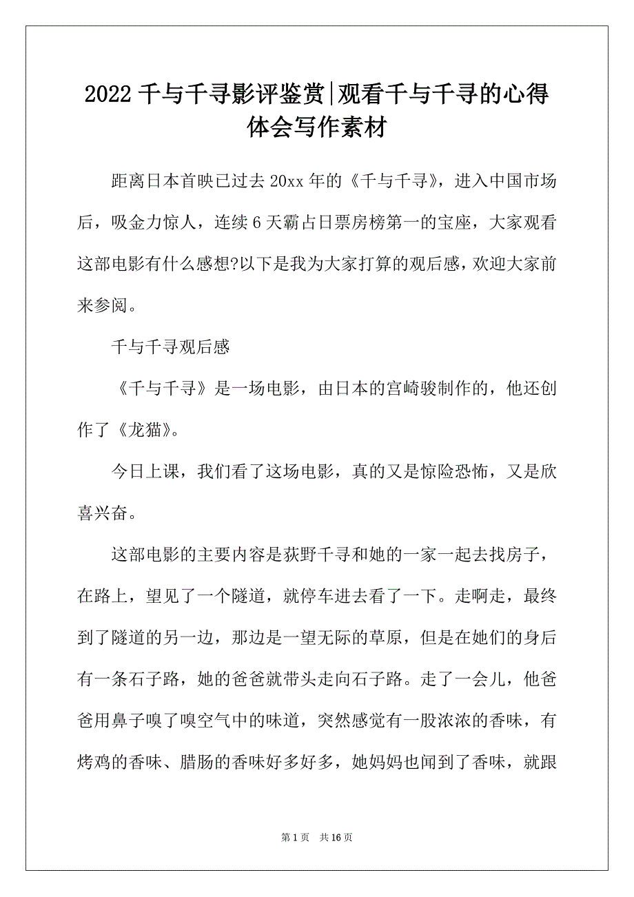 2022年千与千寻影评鉴赏-观看千与千寻的心得体会写作素材_第1页