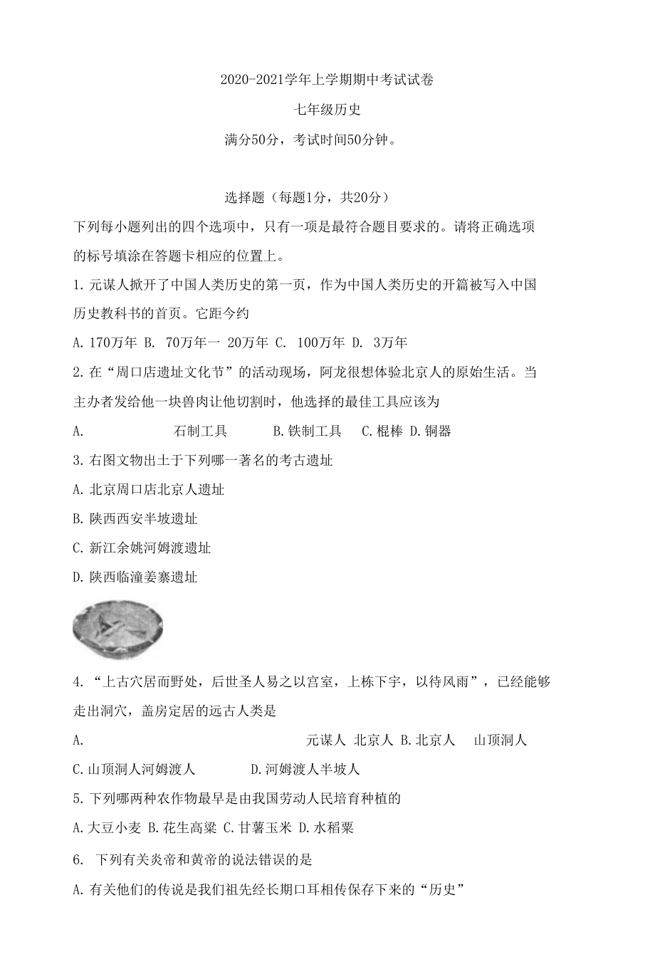 河南省汝州市2020-2021学年部编版七年级上学期期中历史试卷（无答案）_第1页