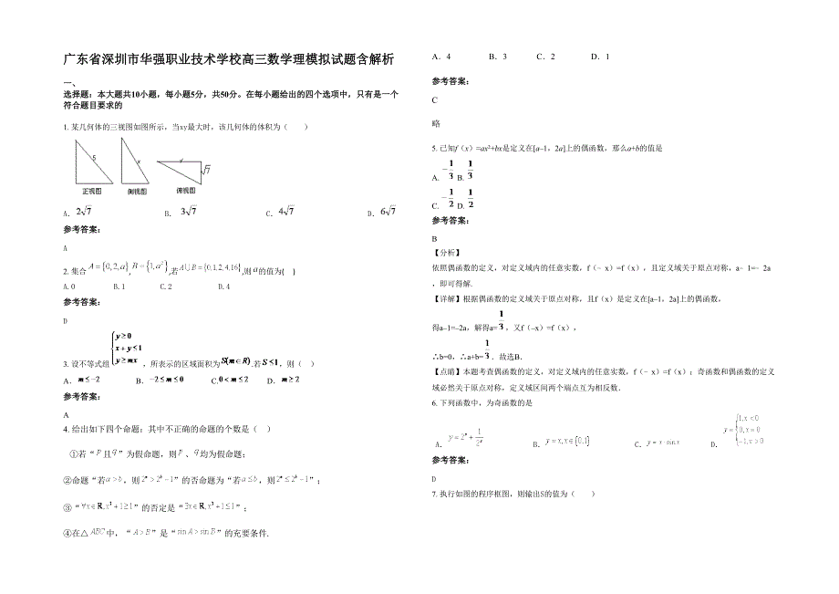 广东省深圳市华强职业技术学校高三数学理模拟试题含解析_第1页