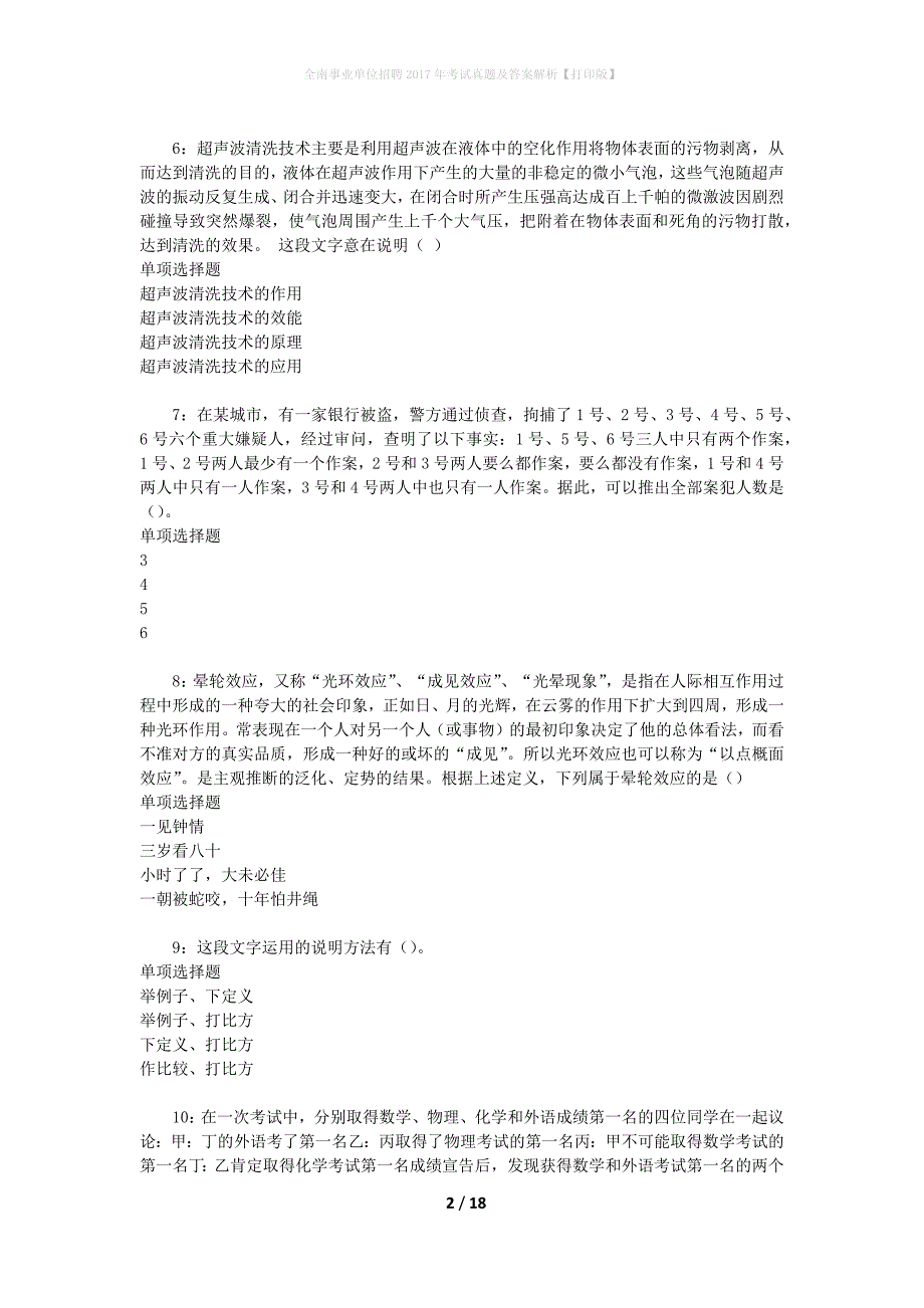 全南事业单位招聘2017年考试真题及答案解析[打印版]_第2页