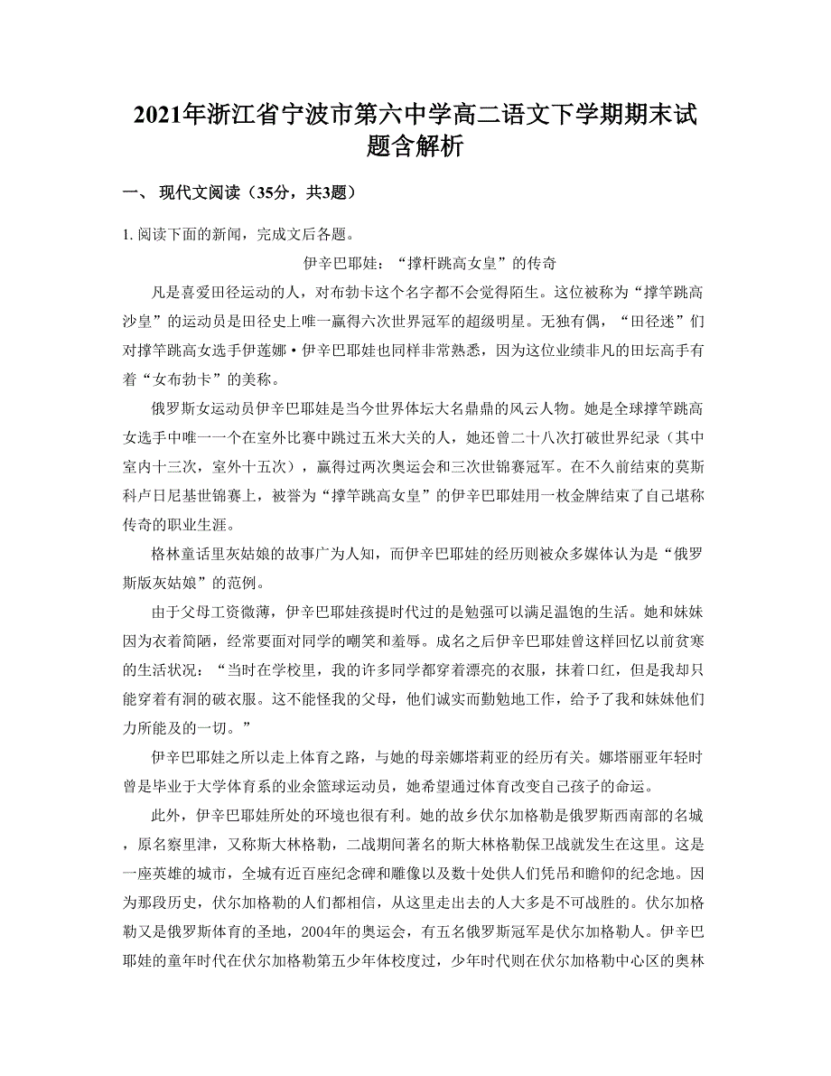 2021年浙江省宁波市第六中学高二语文下学期期末试题含解析_第1页