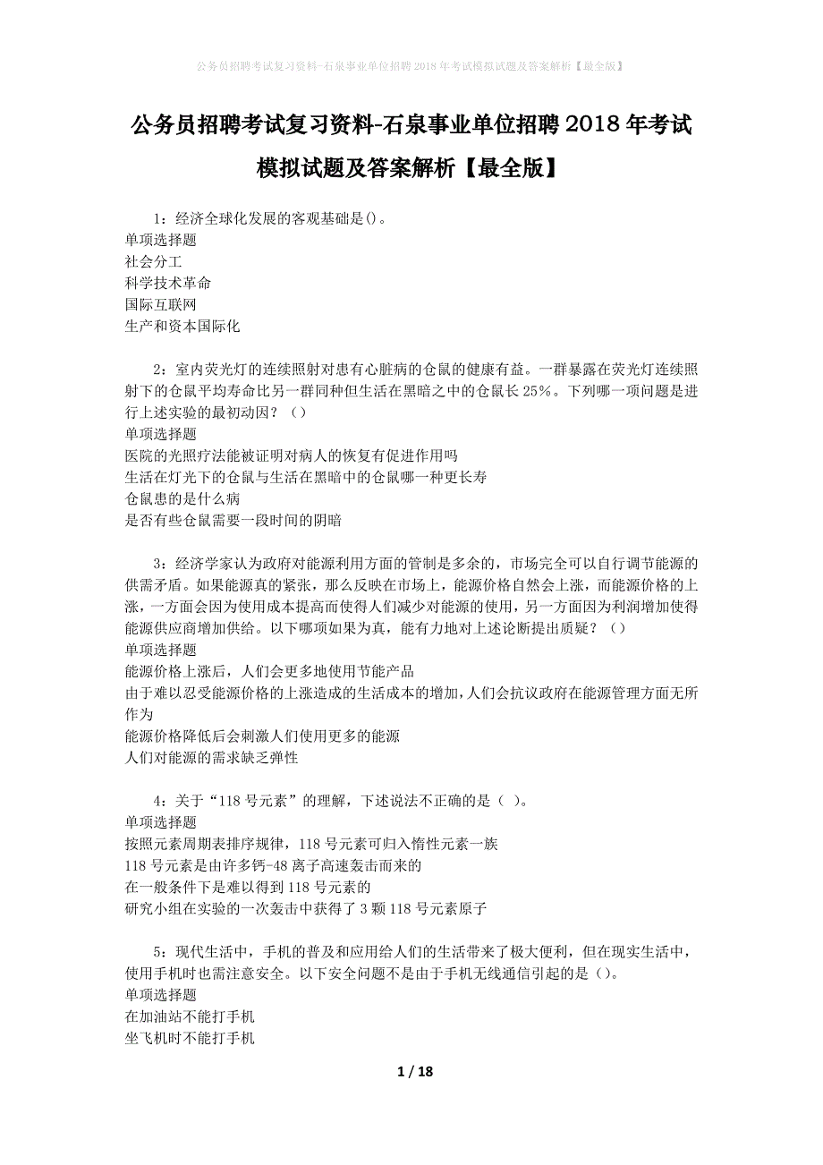 公务员招聘考试复习资料--石泉事业单位招聘2018年考试模拟试题及答案解析【最全版】_第1页