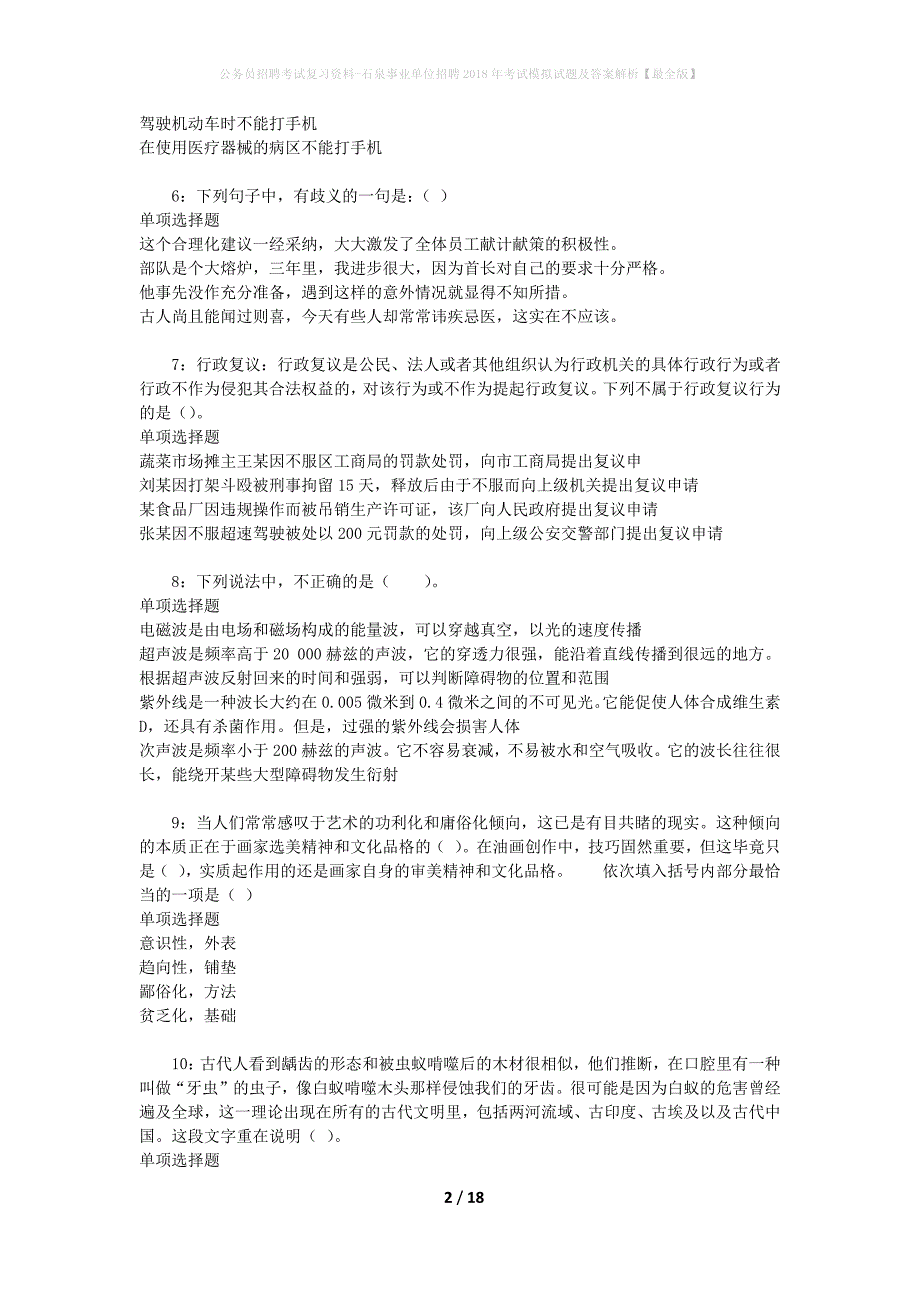 公务员招聘考试复习资料--石泉事业单位招聘2018年考试模拟试题及答案解析【最全版】_第2页