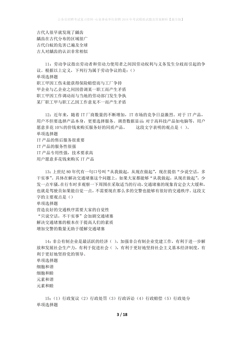 公务员招聘考试复习资料--石泉事业单位招聘2018年考试模拟试题及答案解析【最全版】_第3页