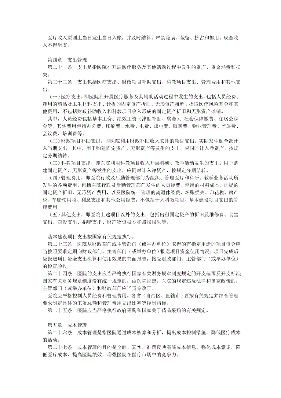 《医院财务制度》（财社306号）_第3页