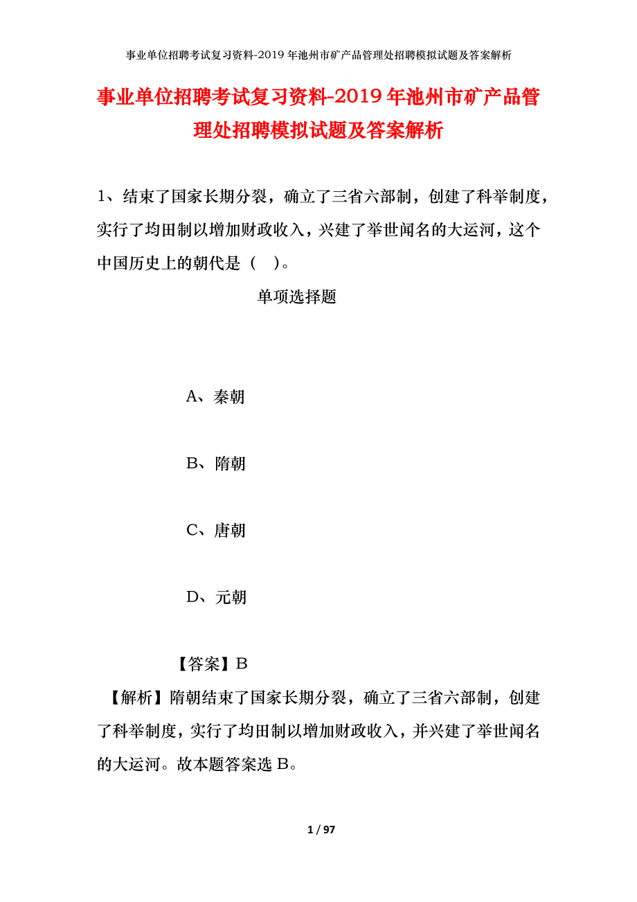 事业单位招聘考试复习资料--2019年池州市矿产品管理处招聘模拟试题及答案解析_第1页