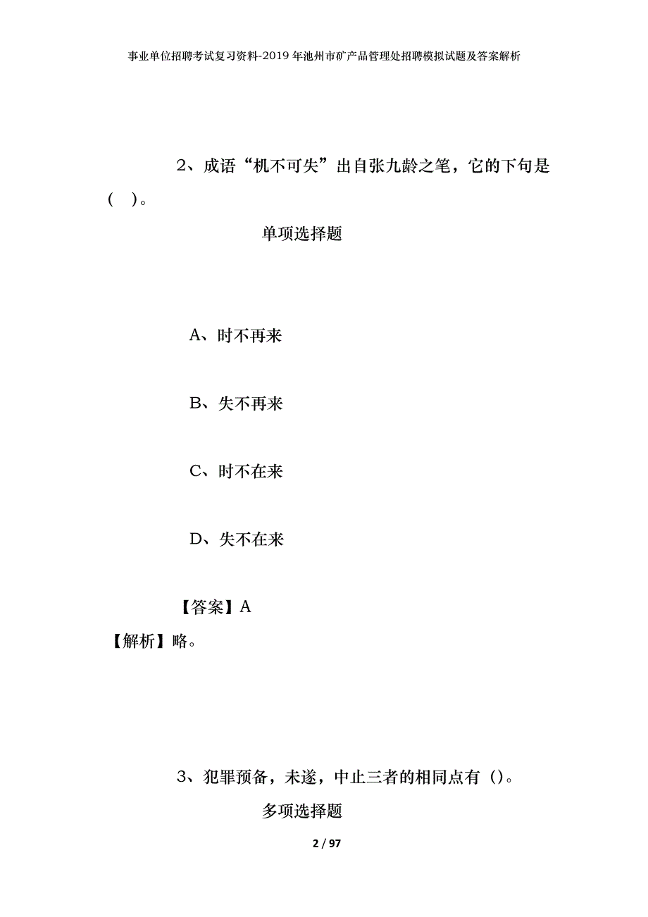 事业单位招聘考试复习资料--2019年池州市矿产品管理处招聘模拟试题及答案解析_第2页