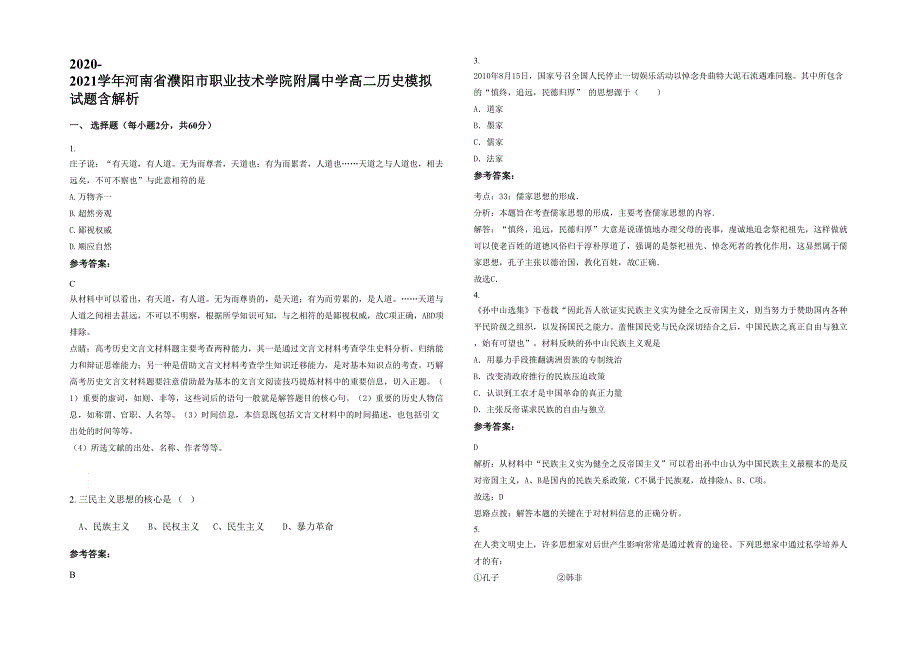 2020-2021学年河南省濮阳市职业技术学院附属中学高二历史模拟试题含解析_第1页