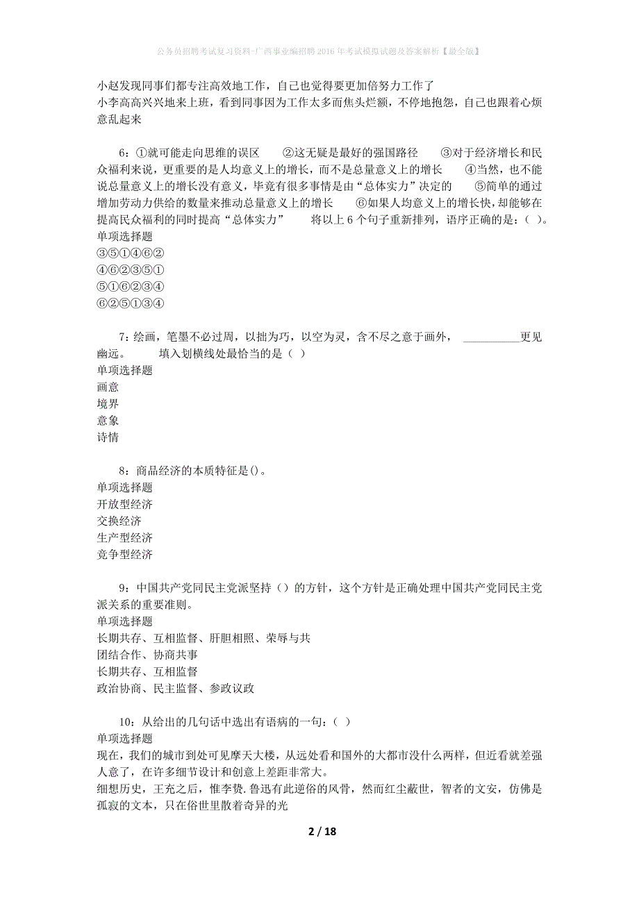 公务员招聘考试复习资料--广西事业编招聘2016年考试模拟试题及答案解析【最全版】_第2页