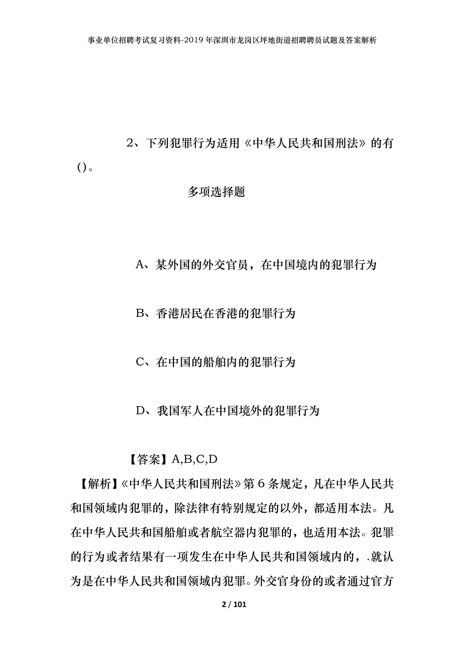 事业单位招聘考试复习资料--2019年深圳市龙岗区坪地街道招聘聘员试题及答案解析_第2页