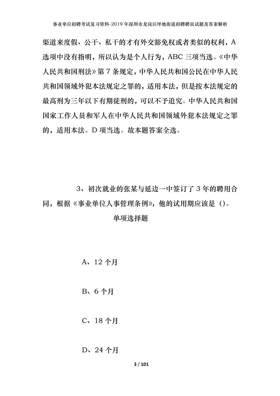 事业单位招聘考试复习资料--2019年深圳市龙岗区坪地街道招聘聘员试题及答案解析_第3页