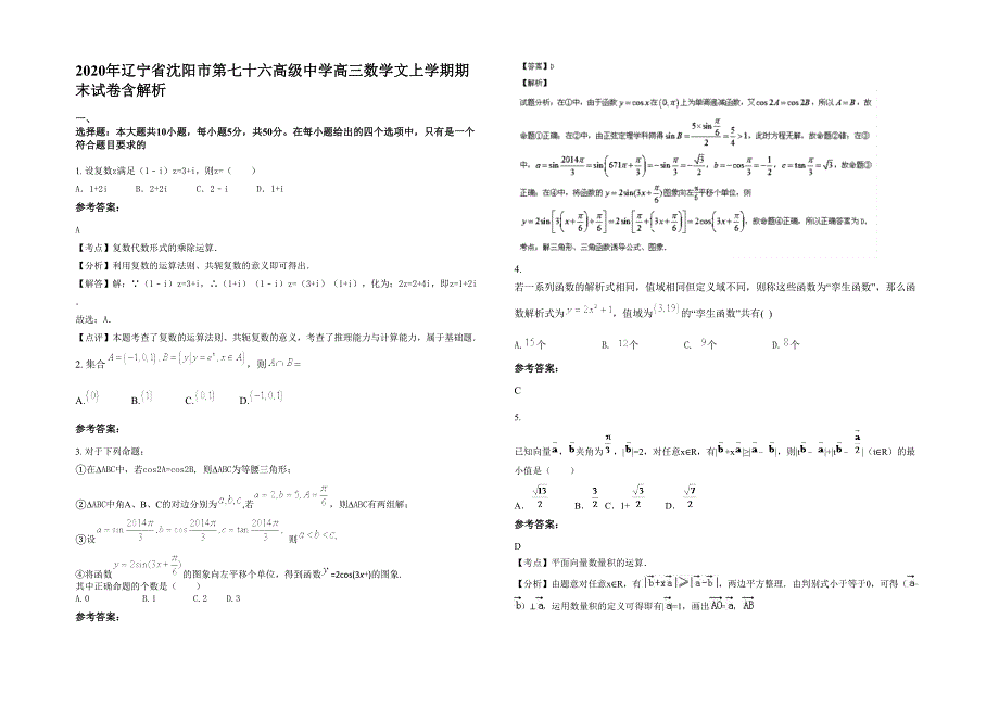 2020年辽宁省沈阳市第七十六高级中学高三数学文上学期期末试卷含解析_第1页