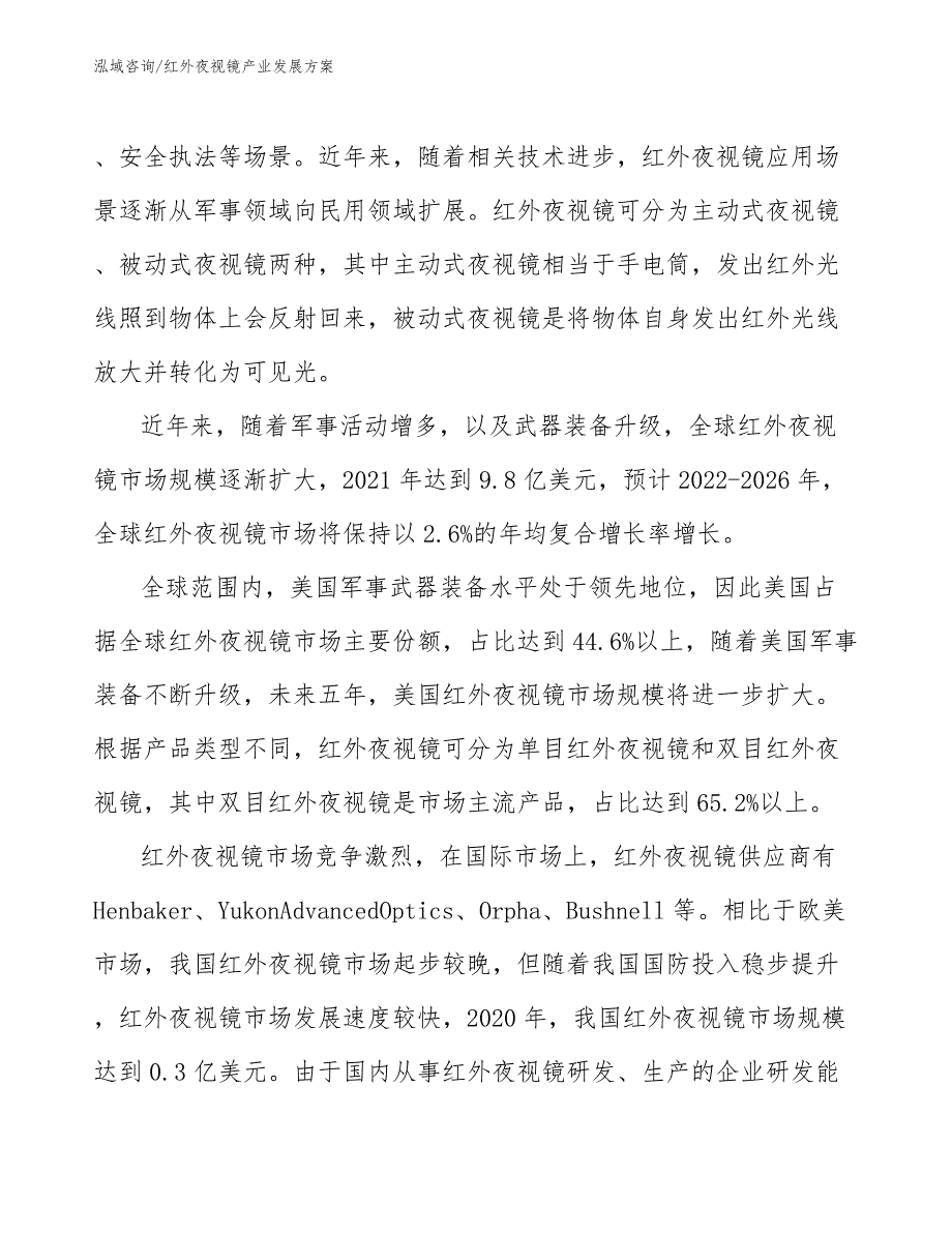 红外夜视镜产业发展方案（意见稿）_第4页