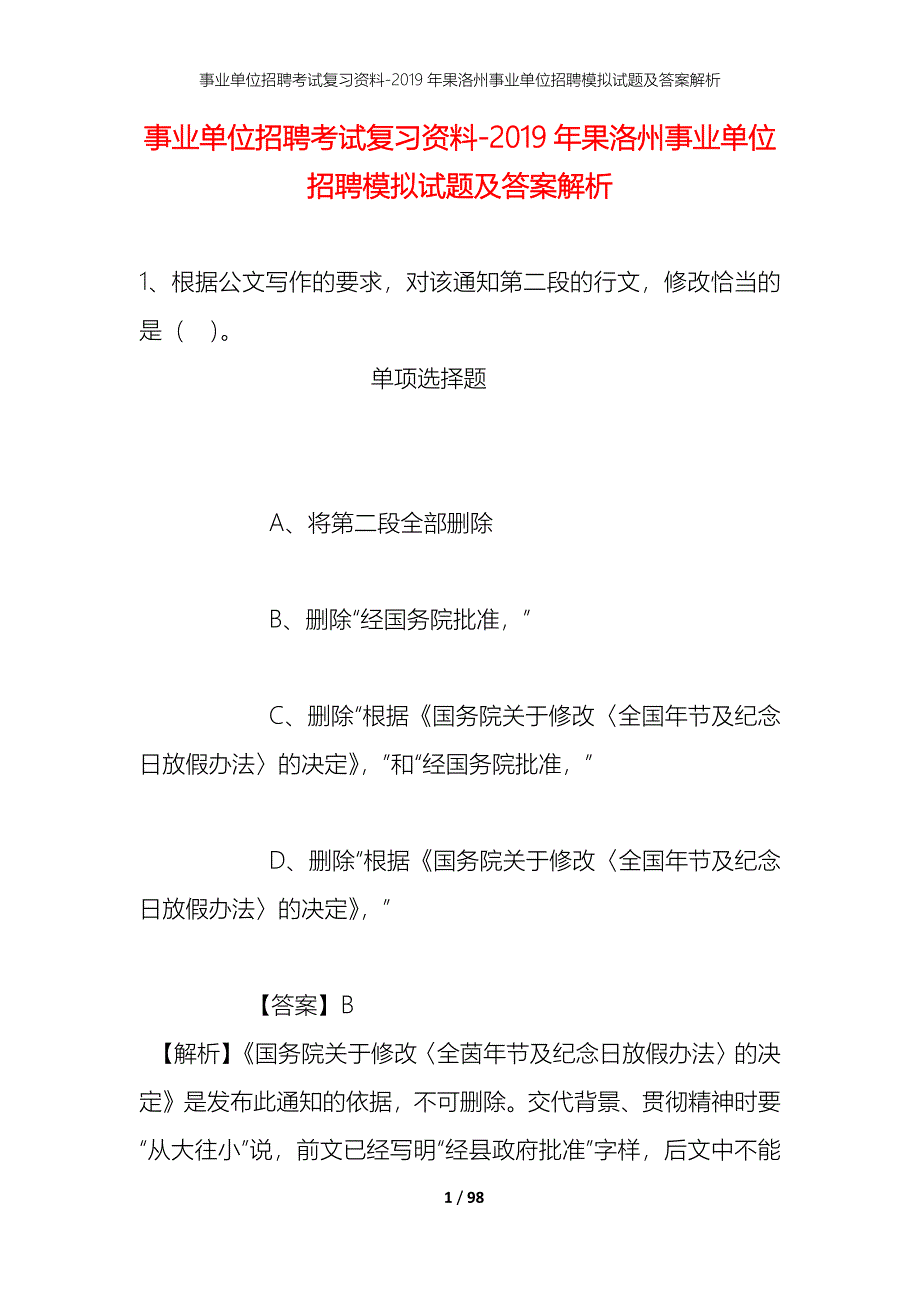 事业单位招聘考试复习资料--2019年果洛州事业单位招聘模拟试题及答案解析_第1页