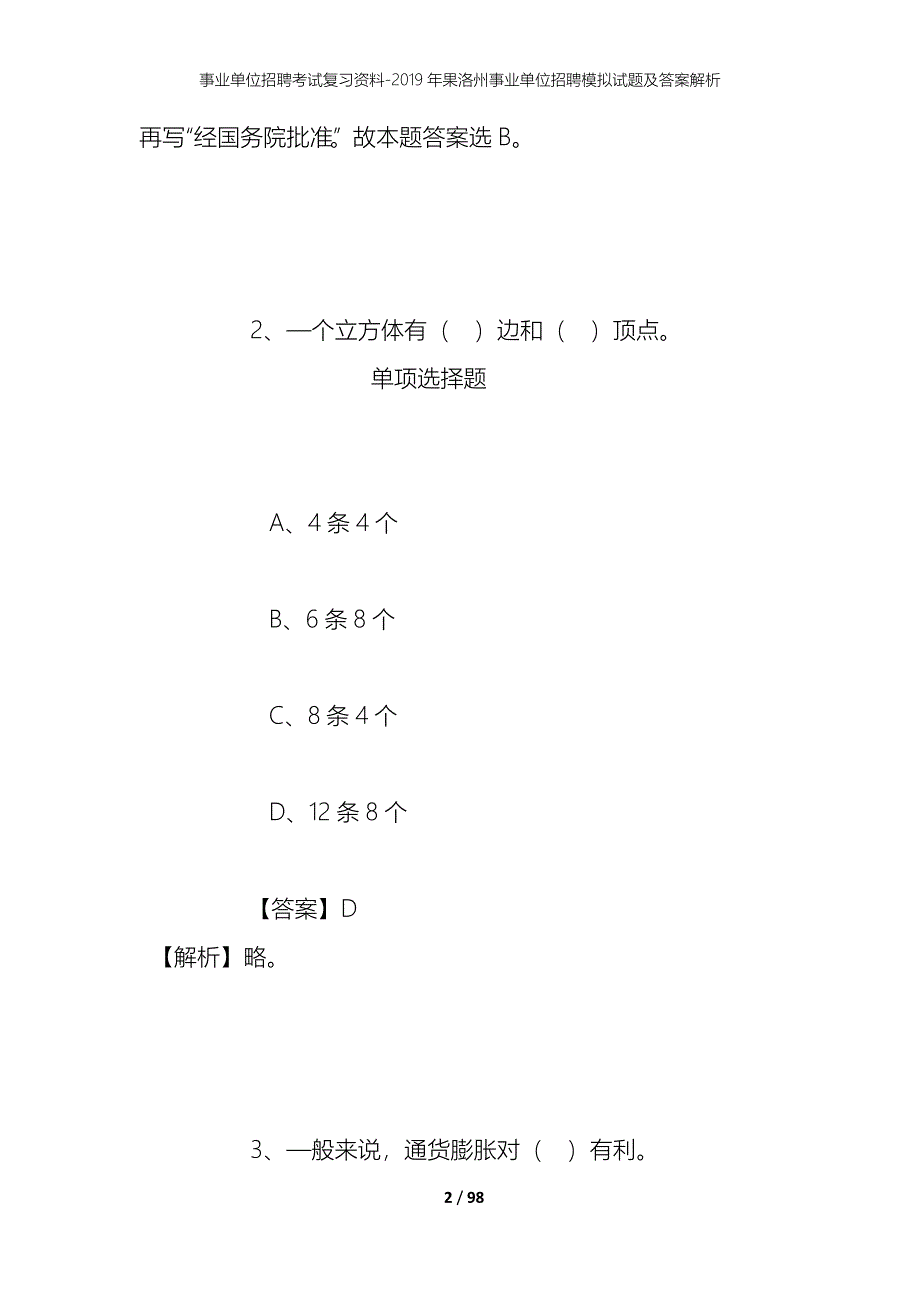 事业单位招聘考试复习资料--2019年果洛州事业单位招聘模拟试题及答案解析_第2页
