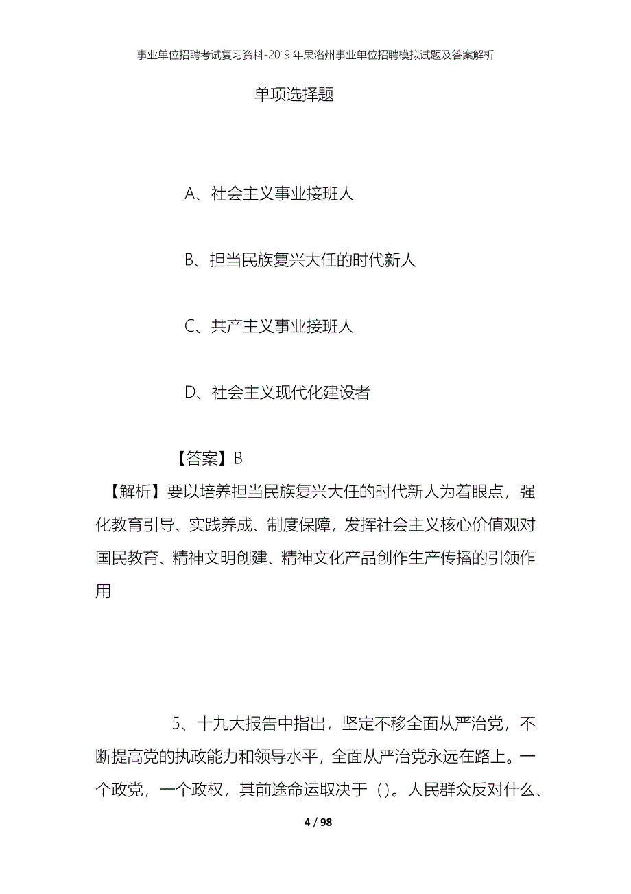 事业单位招聘考试复习资料--2019年果洛州事业单位招聘模拟试题及答案解析_第4页