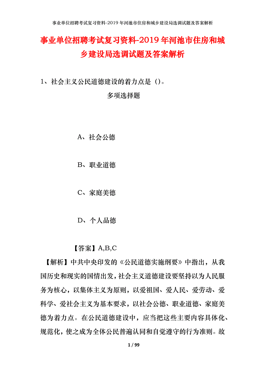 事业单位招聘考试复习资料--2019年河池市住房和城乡建设局选调试题及答案解析_第1页