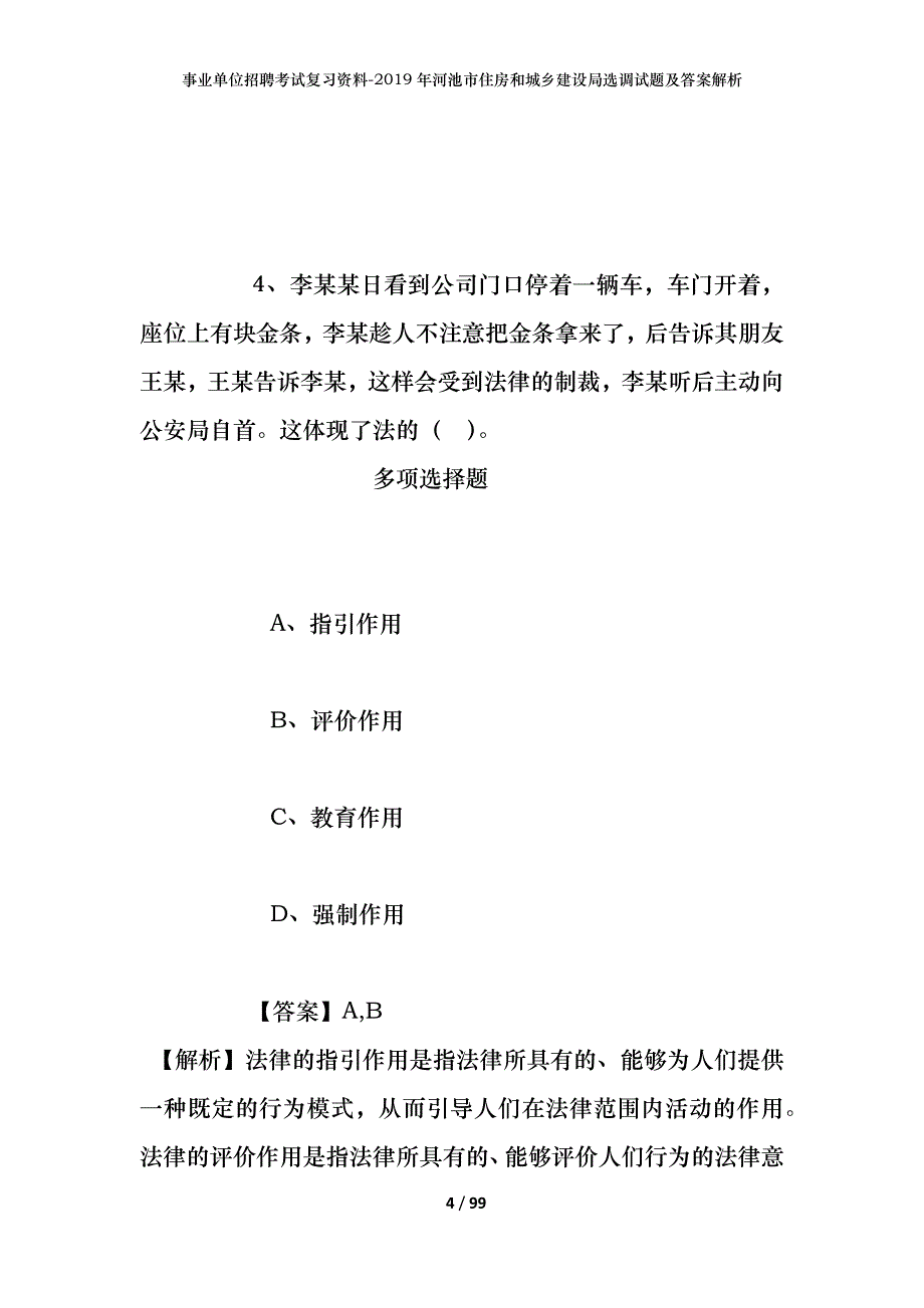 事业单位招聘考试复习资料--2019年河池市住房和城乡建设局选调试题及答案解析_第4页