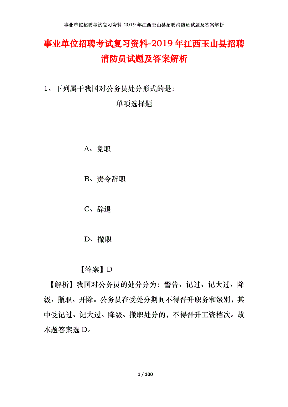 事业单位招聘考试复习资料--2019年江西玉山县招聘消防员试题及答案解析_第1页