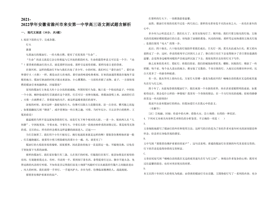 2021-2022学年安徽省滁州市来安第一中学高三语文测试题含解析_第1页