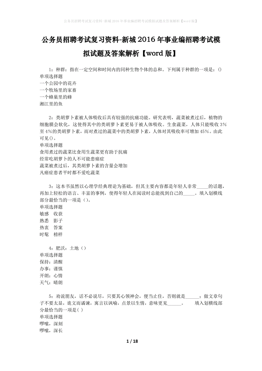 公务员招聘考试复习资料--新城2016年事业编招聘考试模拟试题及答案解析【word版】_第1页