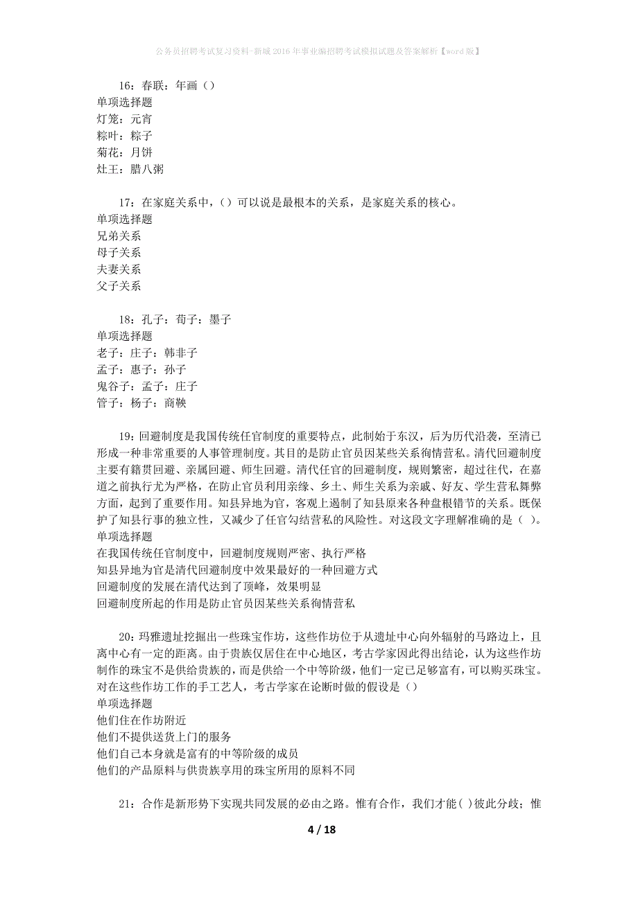 公务员招聘考试复习资料--新城2016年事业编招聘考试模拟试题及答案解析【word版】_第4页