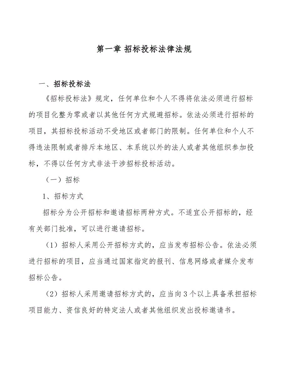 红外夜视镜项目建设工程招标投标管理（模板）_第4页