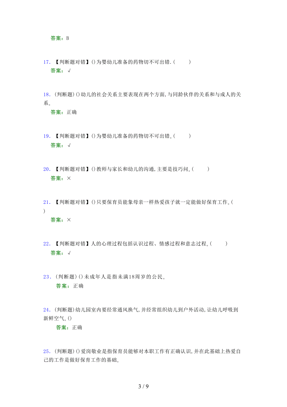2021年保育员（初级）考试模拟试题（五六六七）_第3页
