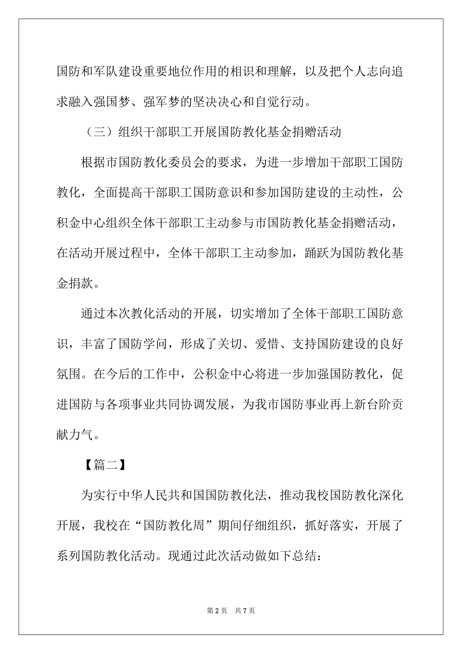 2022年国防教育的活动总结三篇_第2页