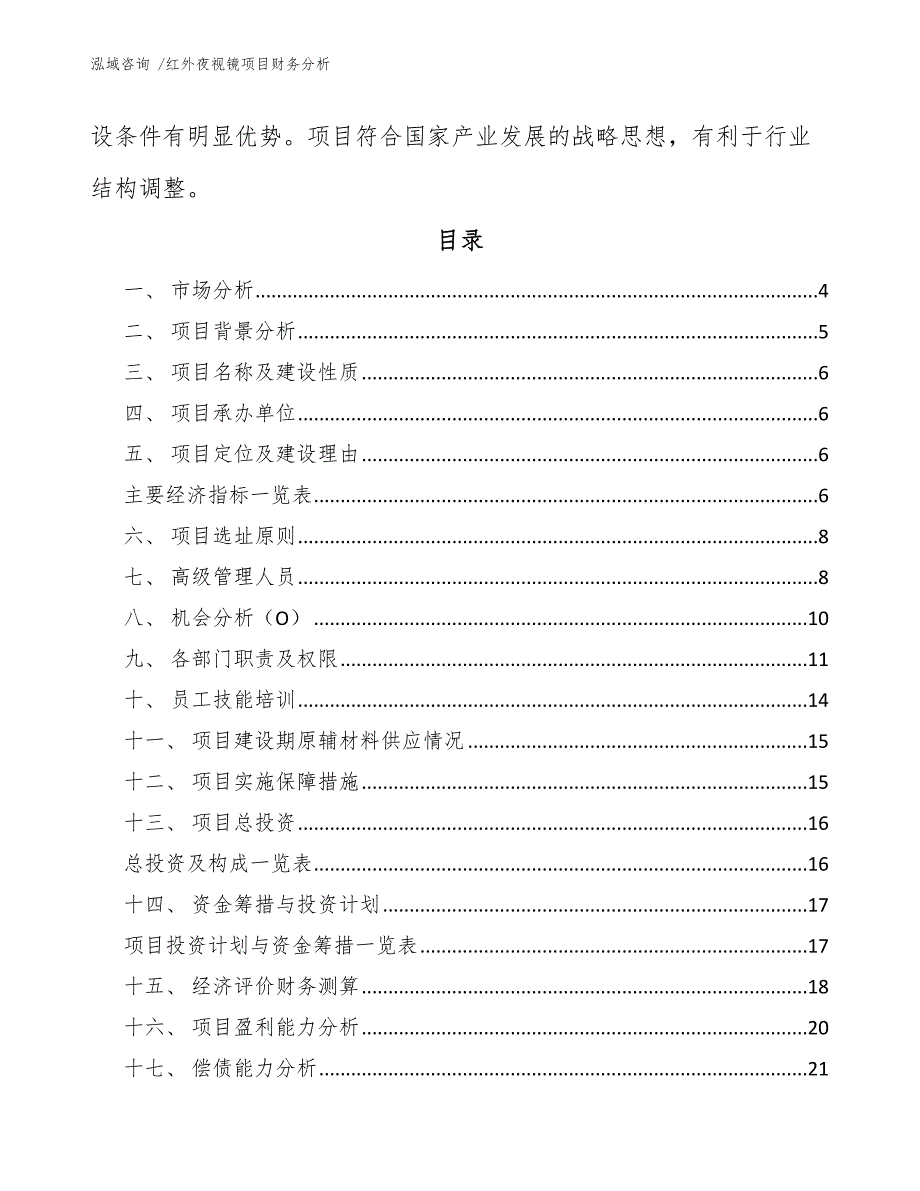 红外夜视镜项目财务分析（范文模板）_第2页