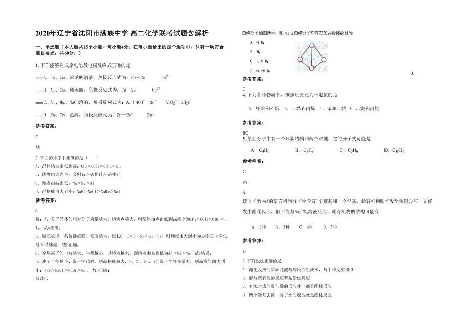 2020年辽宁省沈阳市满族中学 高二化学联考试题含解析_第1页