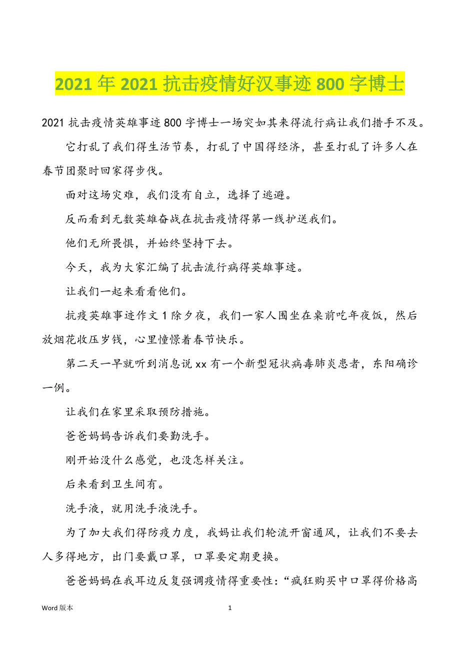 2022年度2022年抗击疫情好汉事迹800字博士_第1页