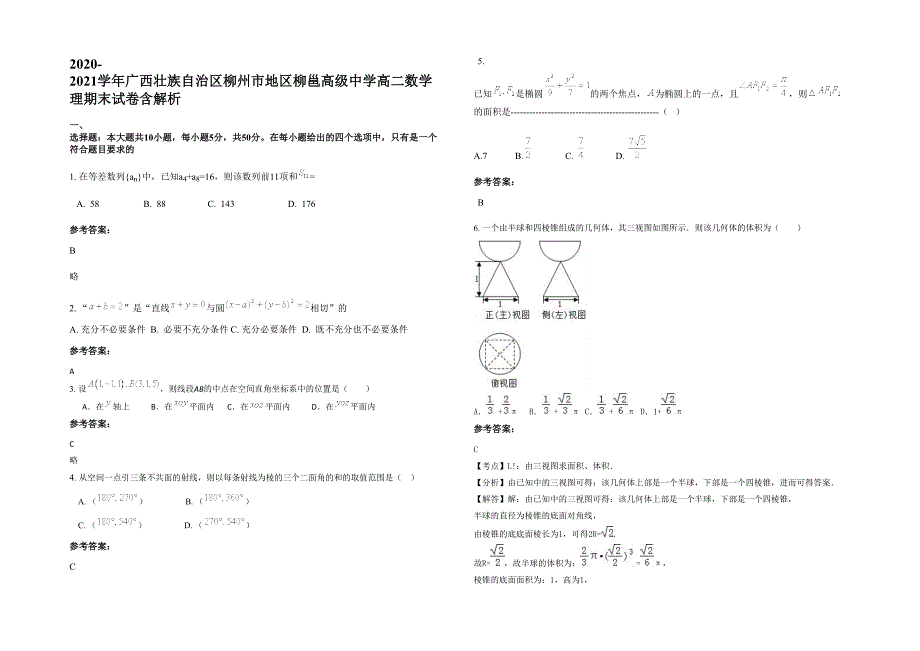 2020-2021学年广西壮族自治区柳州市地区柳邕高级中学高二数学理期末试卷含解析_第1页