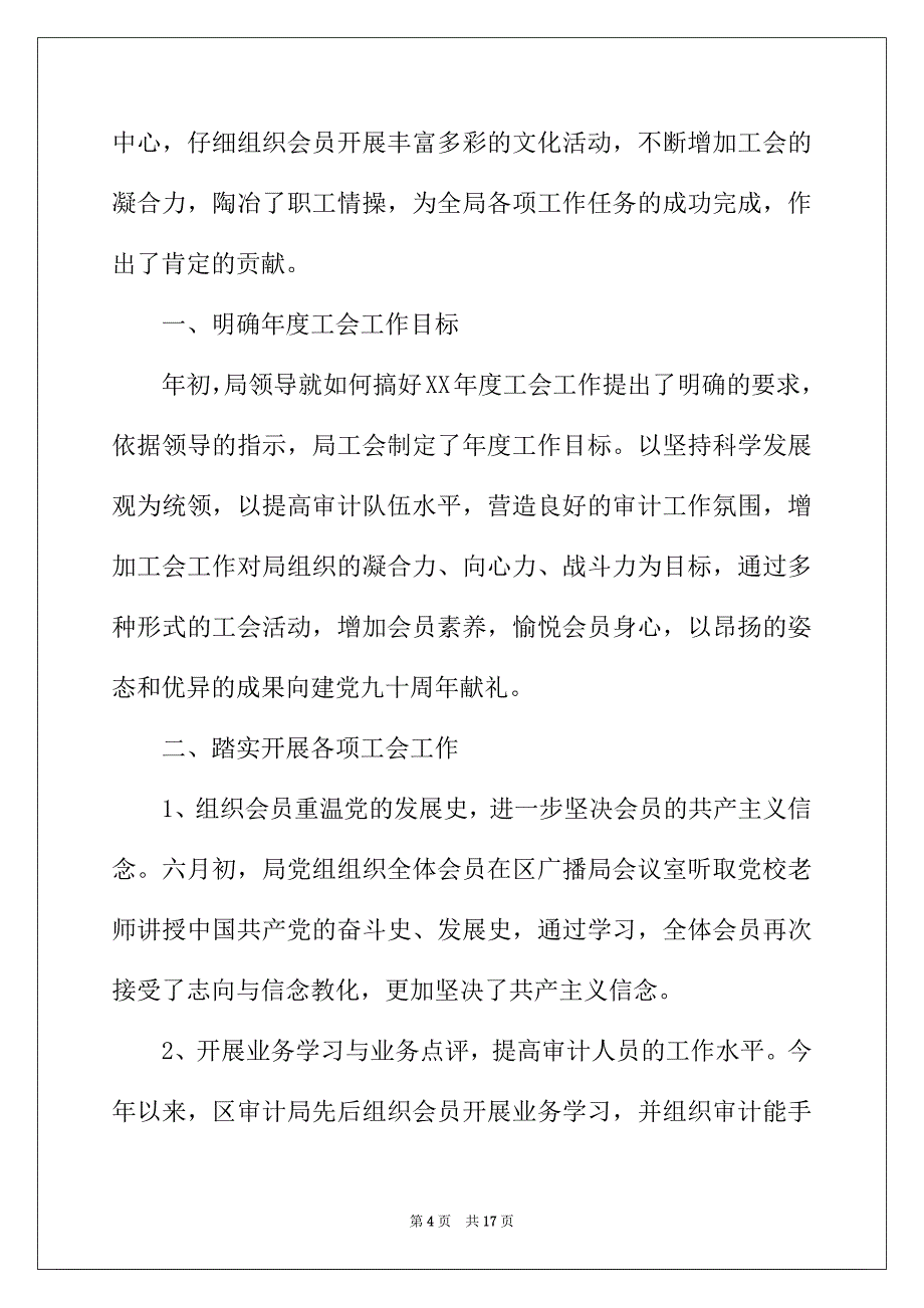 2022年机关工会工作总结4篇_第4页